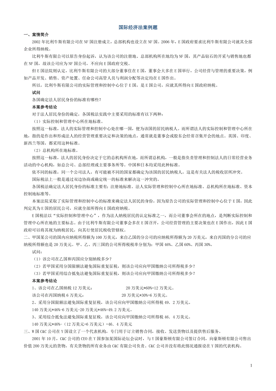 [法学]国际经济法案例及答案_第1页