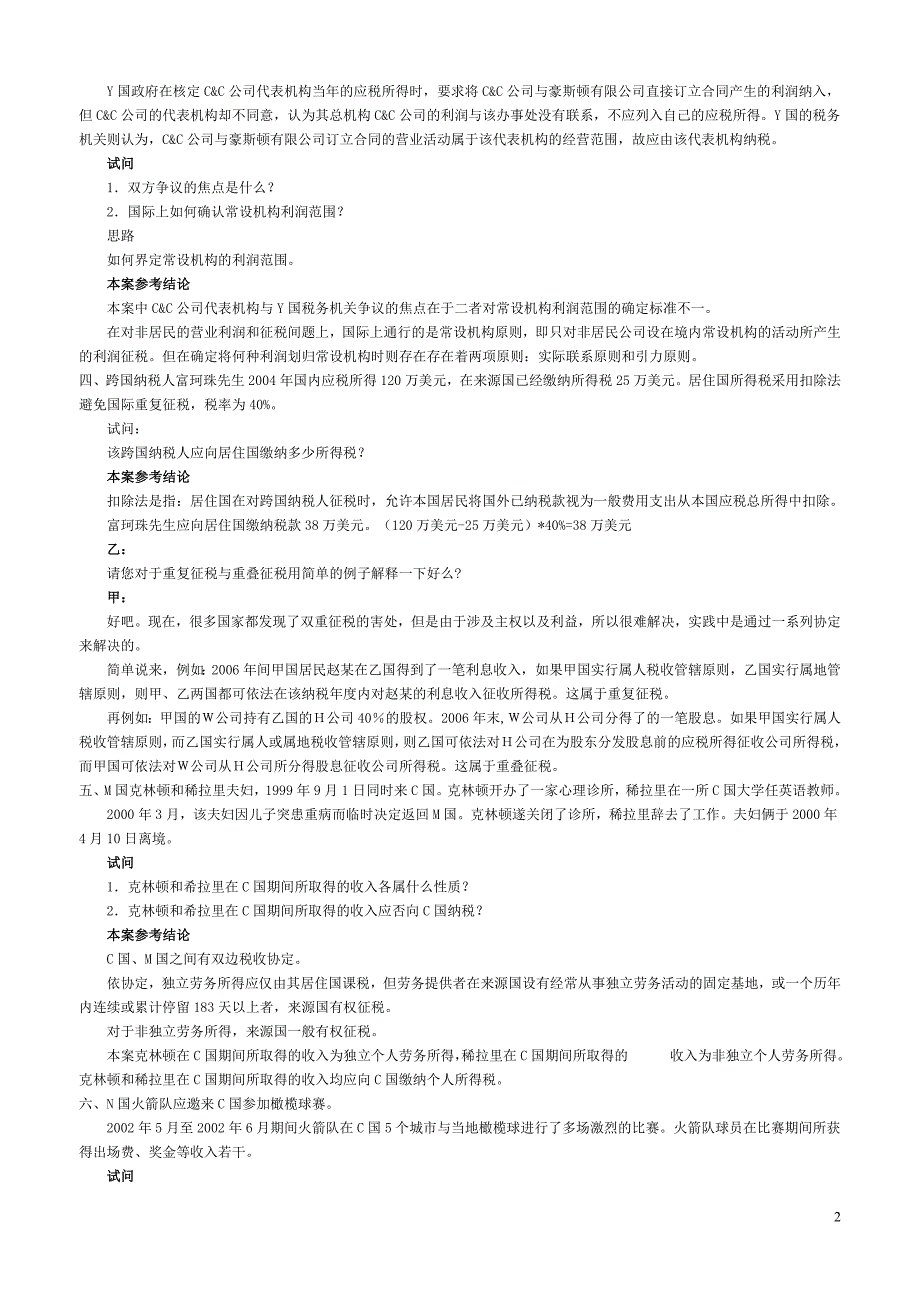 [法学]国际经济法案例及答案_第2页