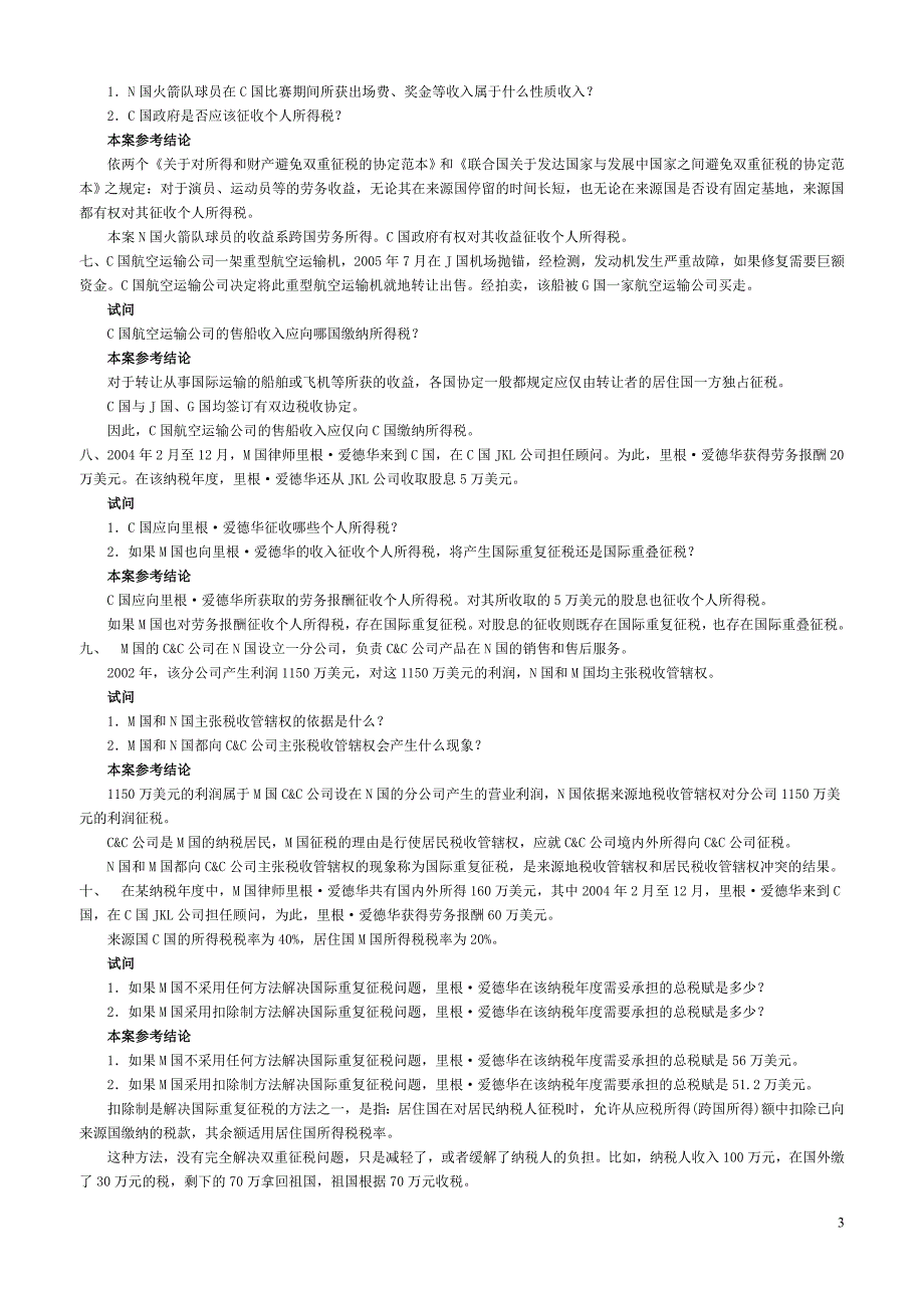 [法学]国际经济法案例及答案_第3页