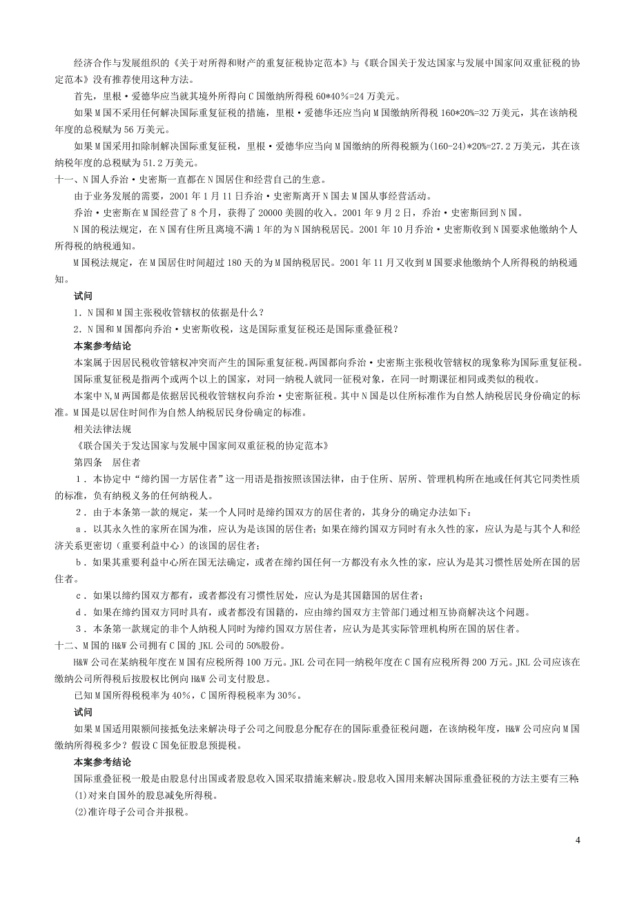 [法学]国际经济法案例及答案_第4页