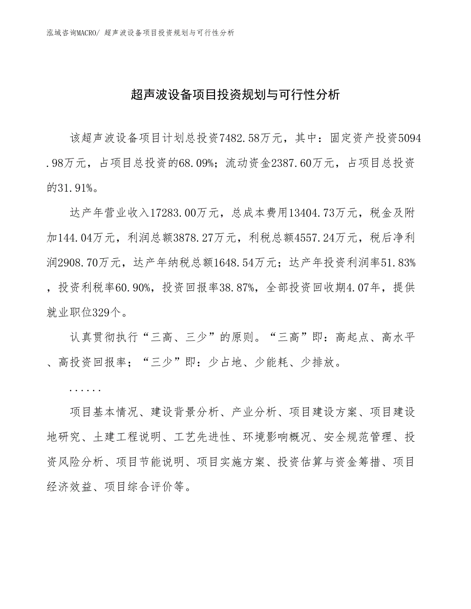 超声波设备项目投资规划与可行性分析_第1页