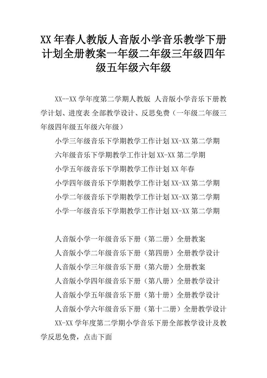 xx年春人教版人音版小学音乐教学下册计划全册教案一年级二年级三年级四年级五年级六年级_3.doc_第1页