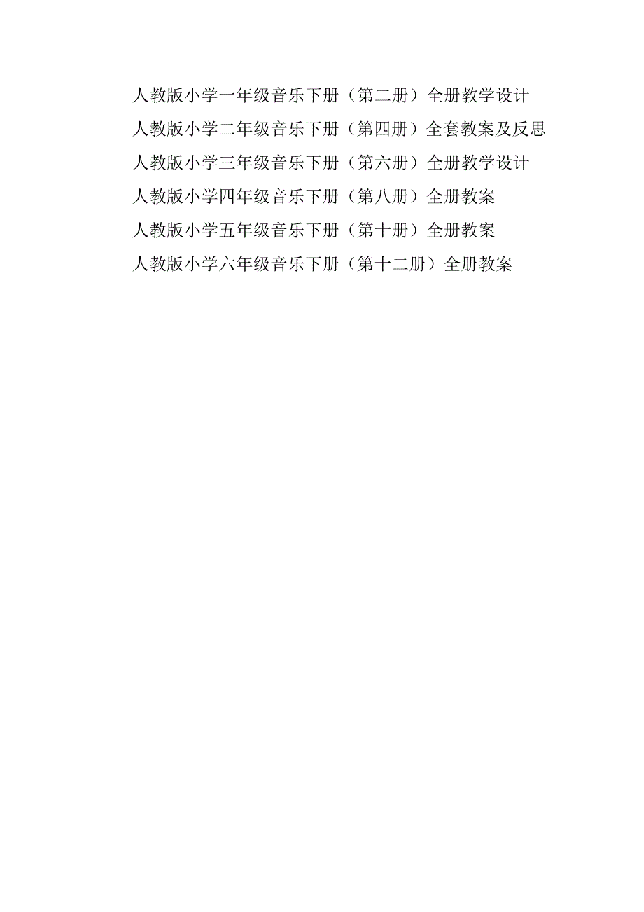 xx年春人教版人音版小学音乐教学下册计划全册教案一年级二年级三年级四年级五年级六年级_3.doc_第2页