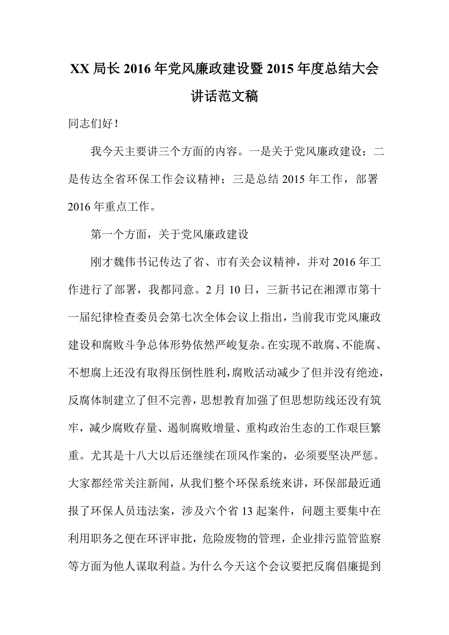 xx局长党风廉政建设暨度总结大会讲话范文稿_第1页