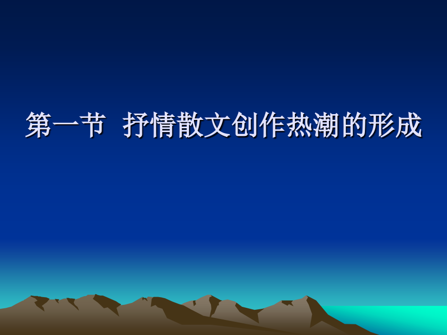 cjc第六章50～60年代中期的散文microsoftpowerpoint演示文稿_第2页