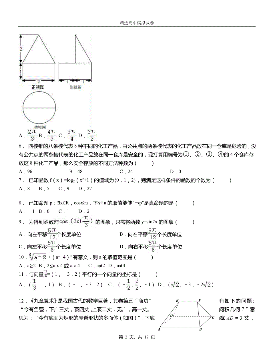 凤庆县外国语学校2018-2019学年上学期高二数学12月月考试题含解析_第2页