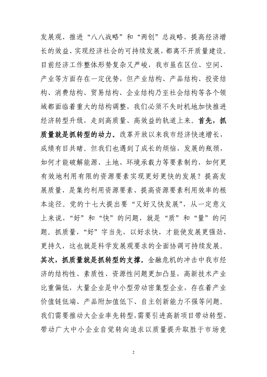 [工作总结]xxx副市长在质量强市工作会议上的讲话_第2页