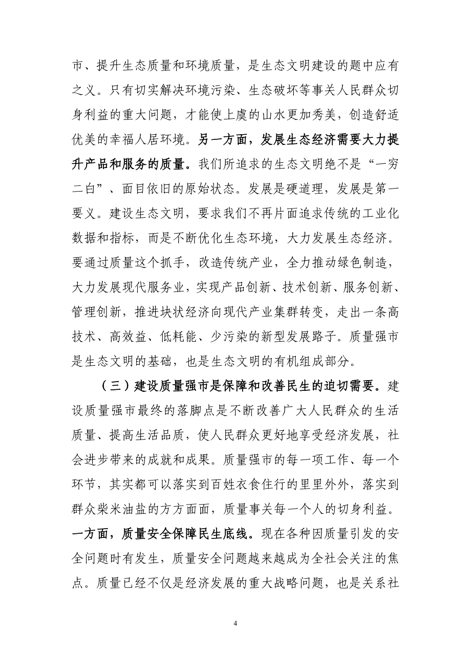 [工作总结]xxx副市长在质量强市工作会议上的讲话_第4页