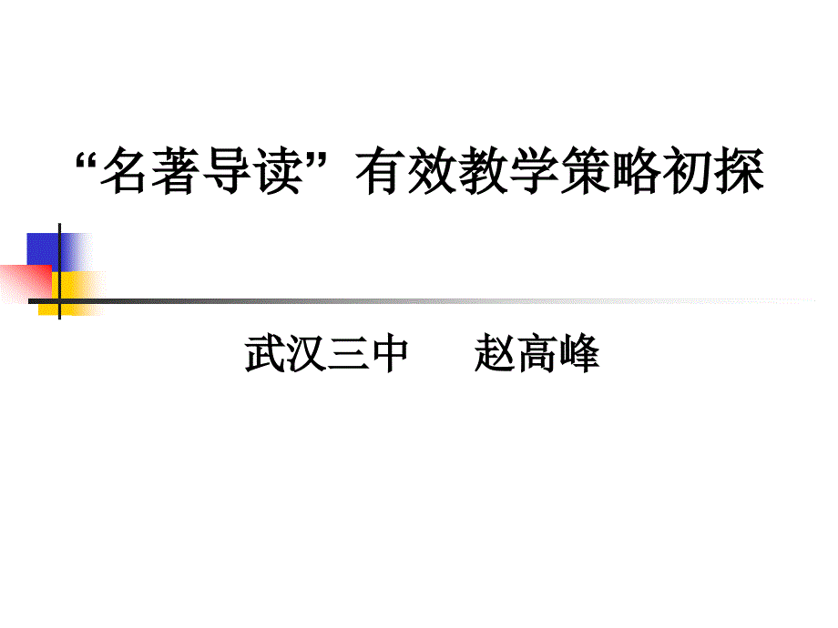 名着导读有效教学策略初探1_第1页