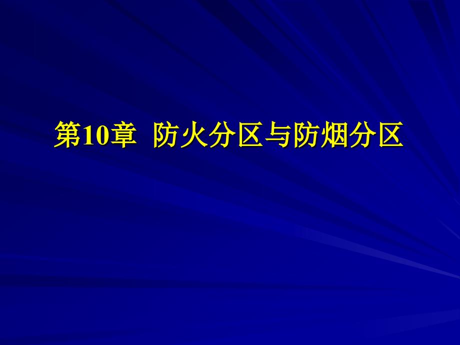 防火分区和防烟分区_第1页