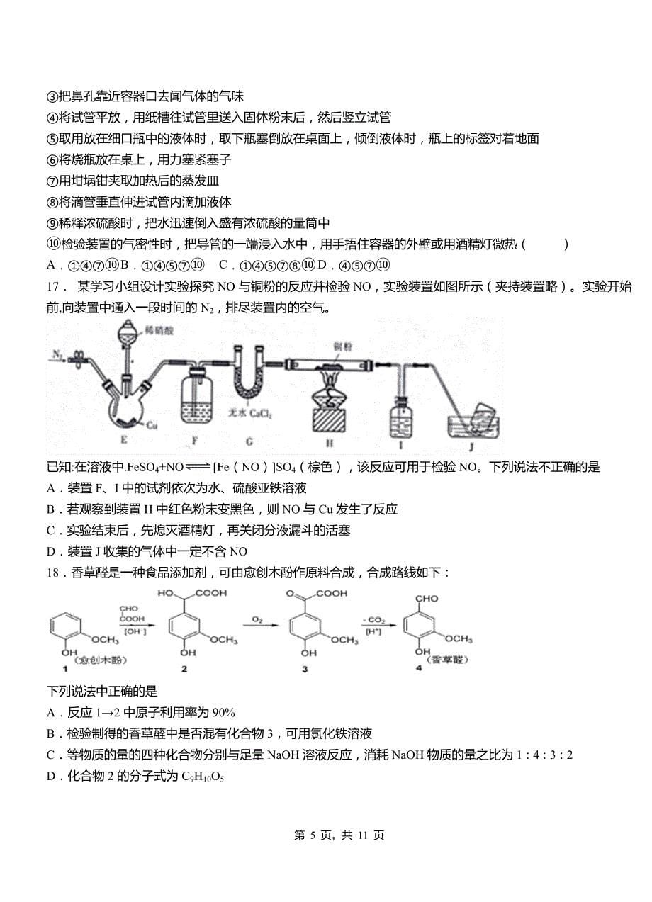 红星区第四中学校2018-2019学年上学期高二期中化学模拟题_第5页