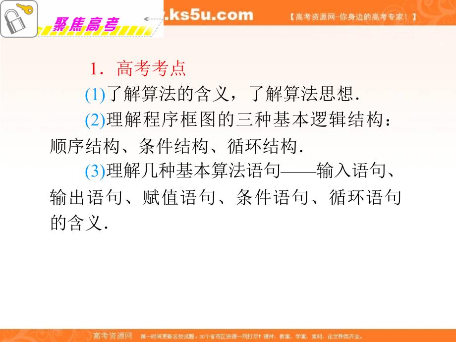 福建省2012届高考数学文二轮专题总复习课件：专题8算法初步_第2页