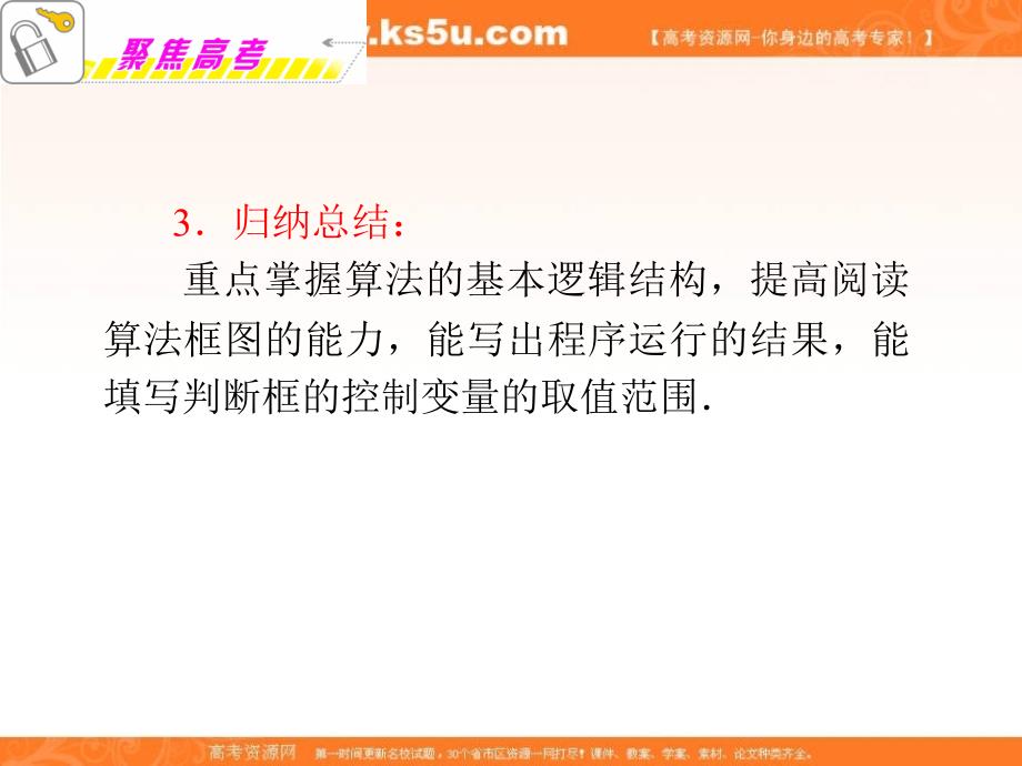 福建省2012届高考数学文二轮专题总复习课件：专题8算法初步_第4页