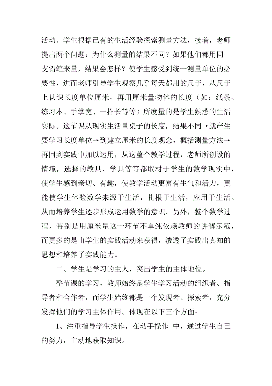 《认识厘米，用厘米量》评课稿.doc_第2页