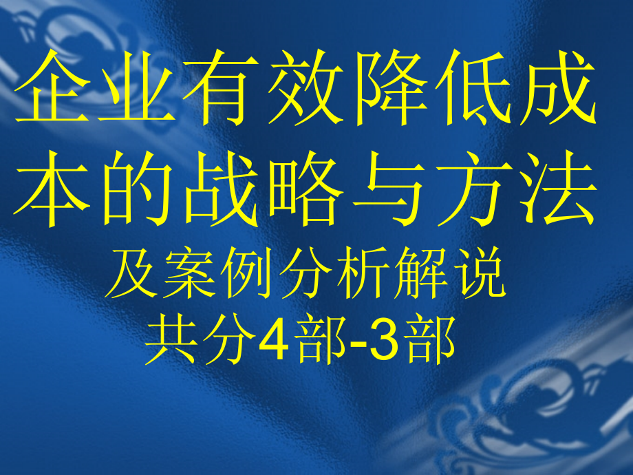 企业有效降低成本的战略与方法及案例分析解说共分4部3部_第1页