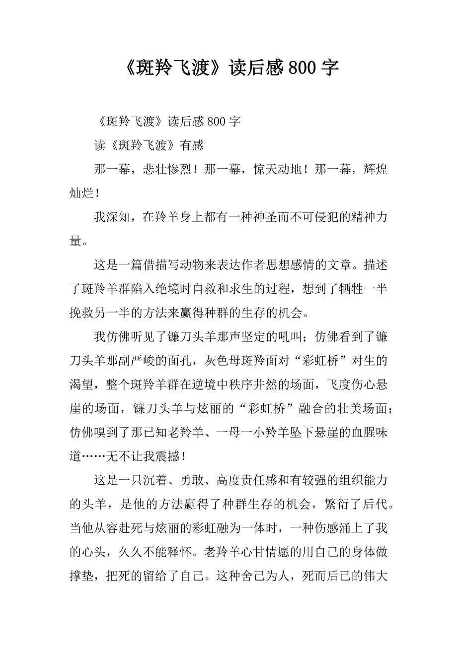 《斑羚飞渡》读后感800字.doc_第1页