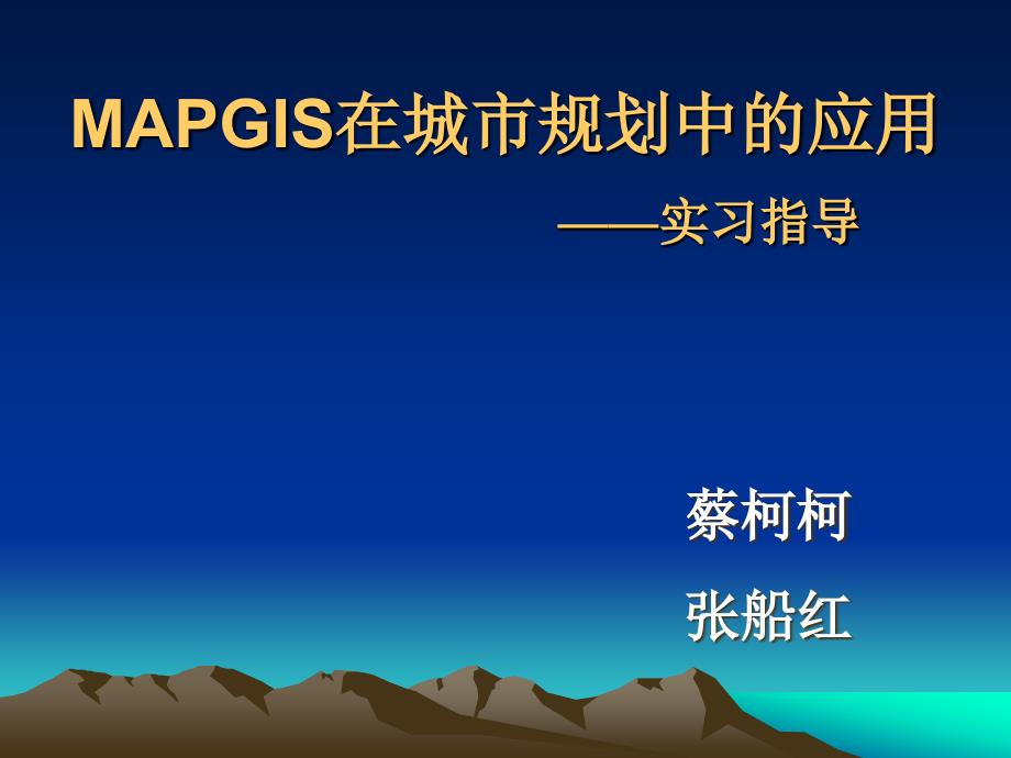 《mapgis实习指导》ppt课件_第1页