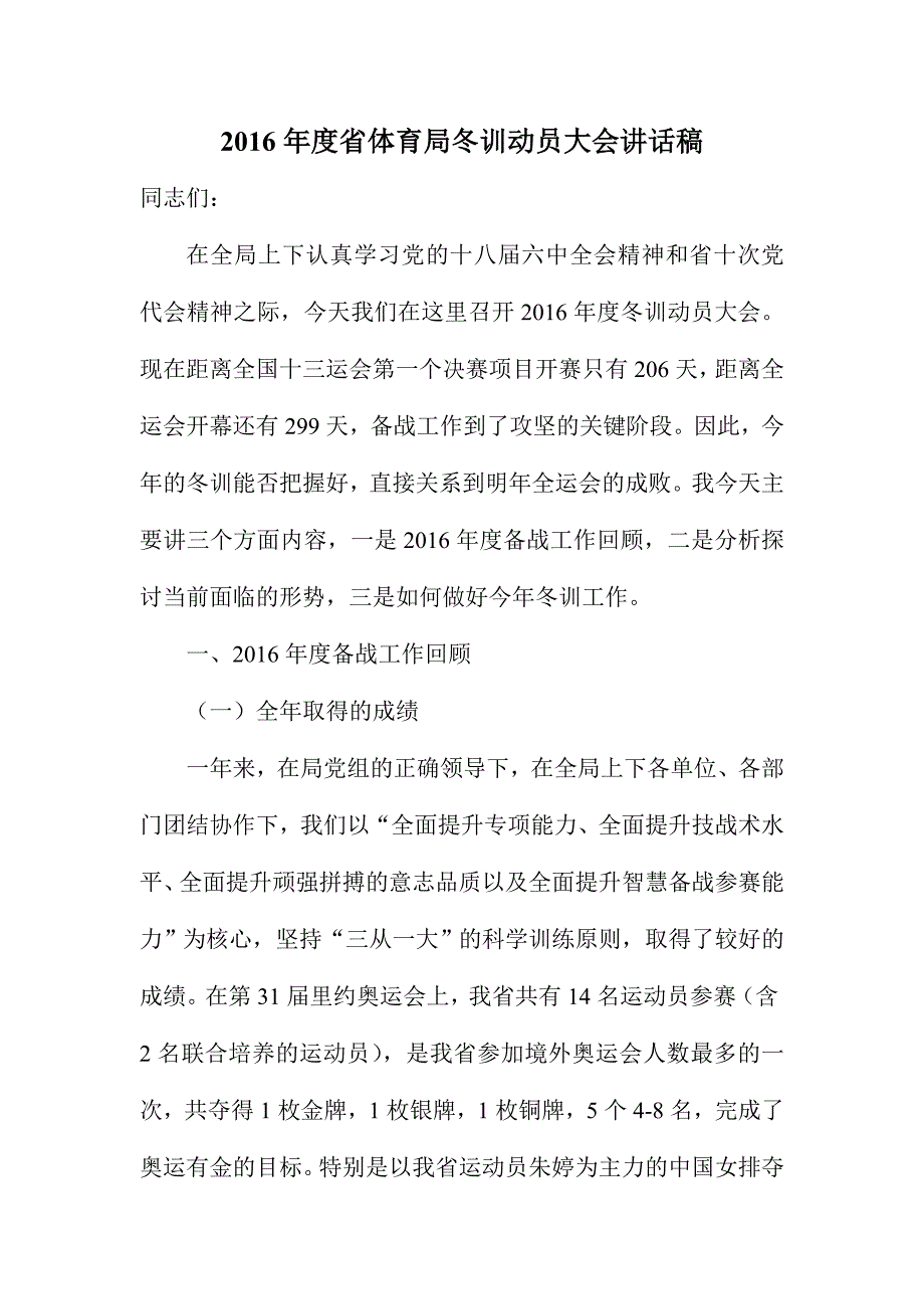 度省体育局冬训动员大会讲话稿_第1页