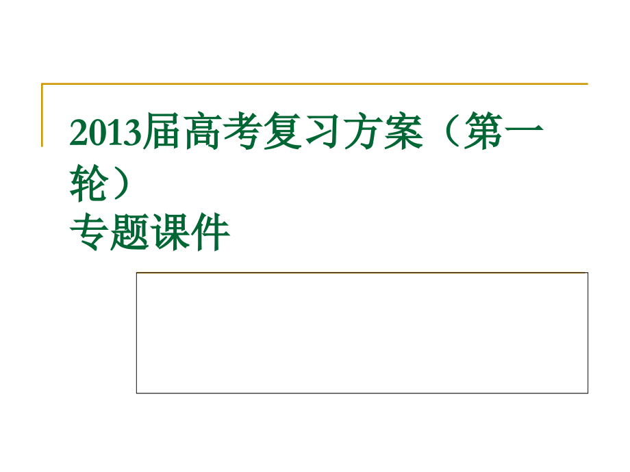 高考语文复习方案(第一轮)专题课件：古代诗歌阅读_第1页