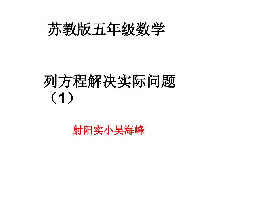 苏教版五年级数学列方程解决实际问题课件_第1页