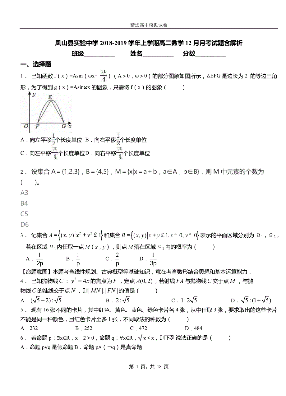 凤山县实验中学2018-2019学年上学期高二数学12月月考试题含解析_第1页