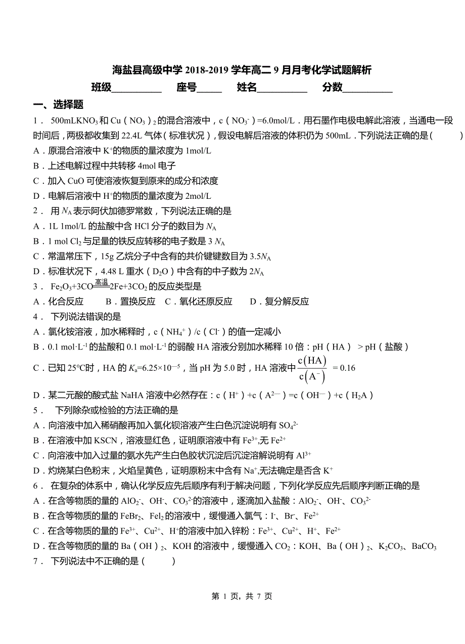 海盐县高级中学2018-2019学年高二9月月考化学试题解析_第1页