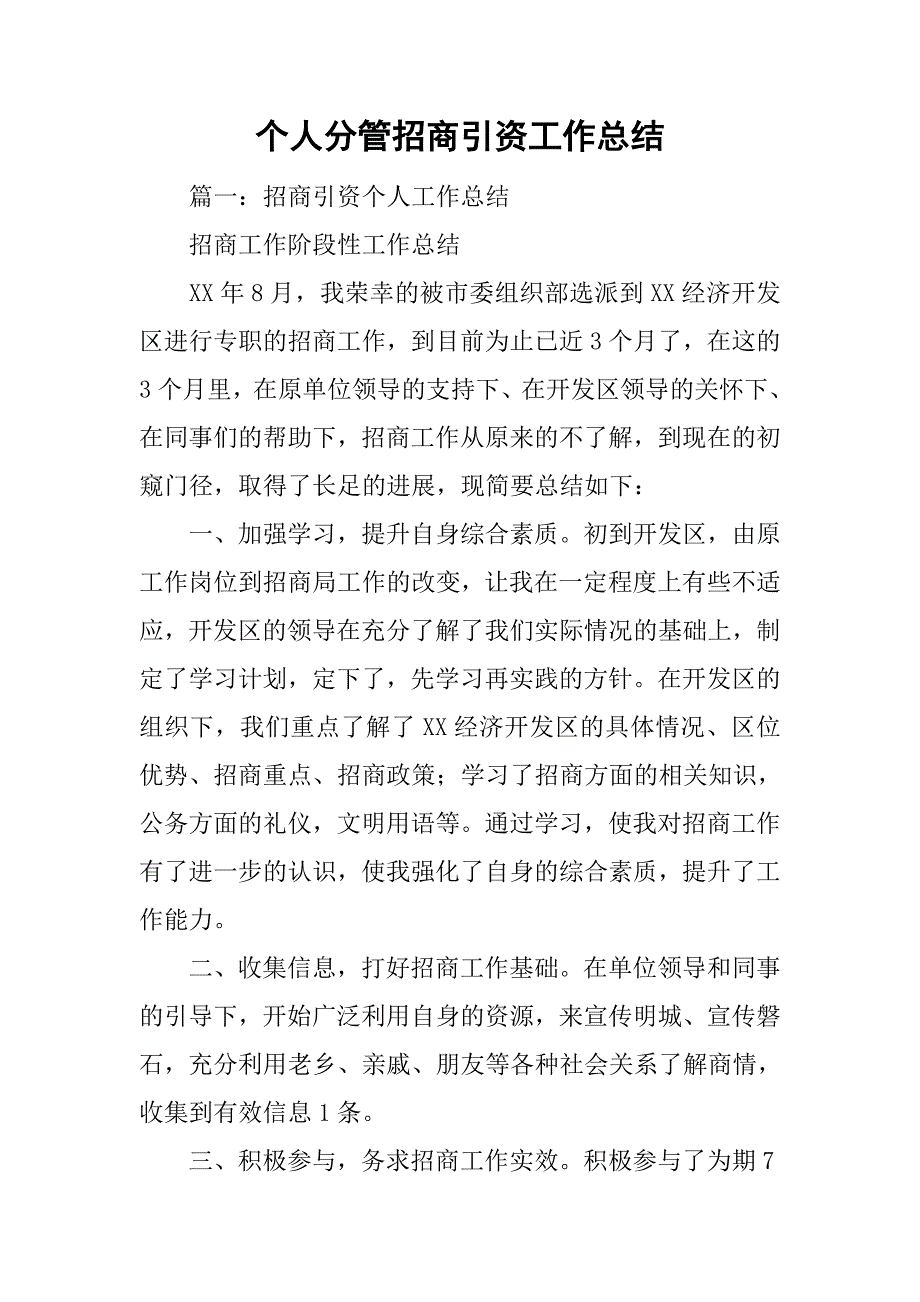 个人分管招商引资工作总结.doc_第1页