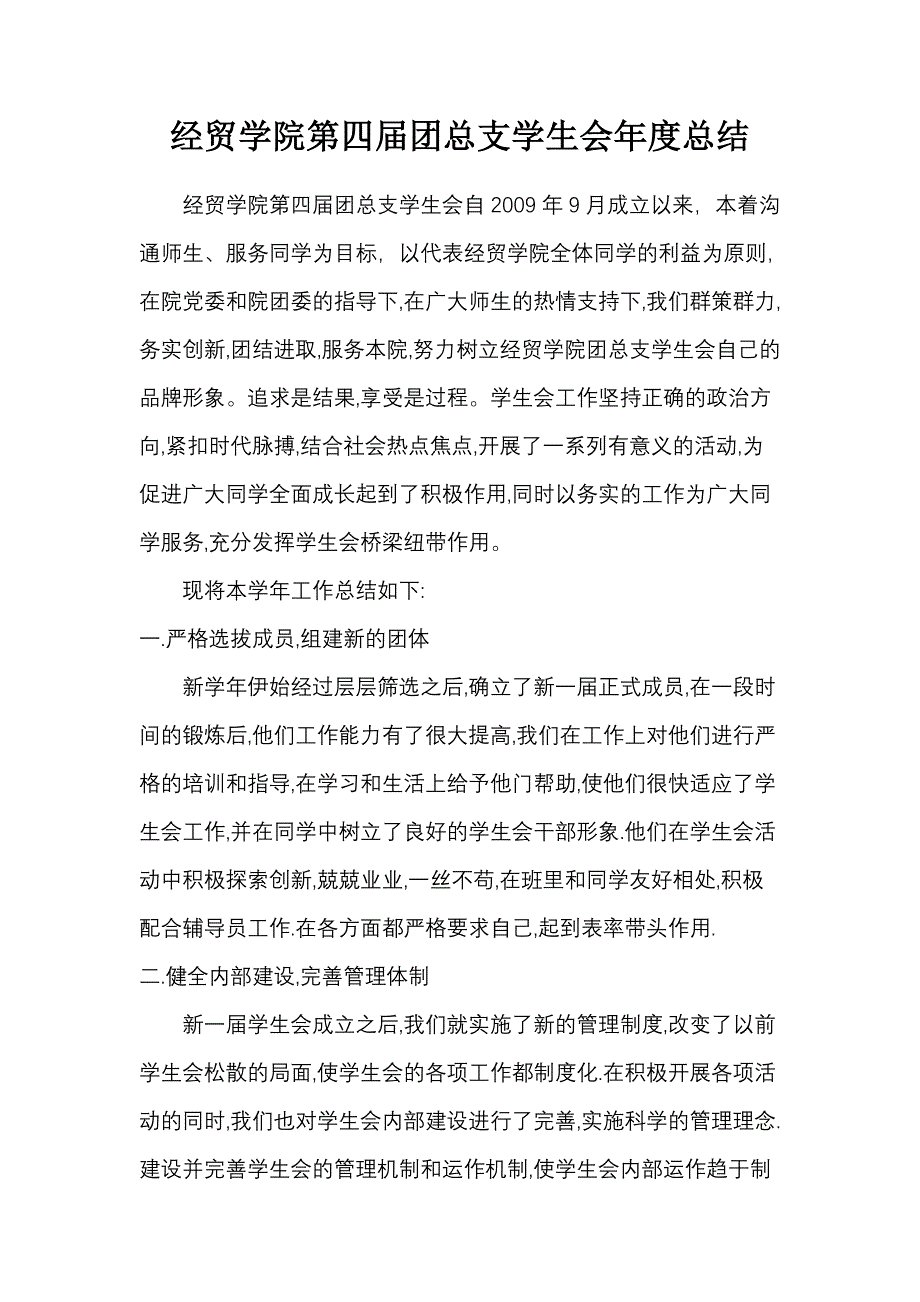 [高等教育]经济贸易系团总支学生会年度总结_第1页