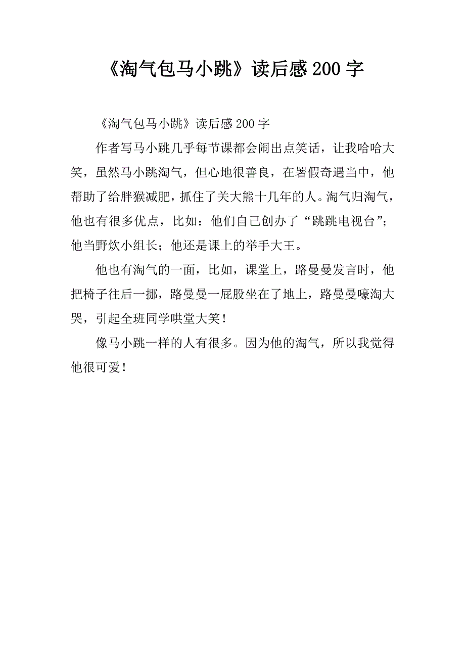 《淘气包马小跳》读后感200字_1.doc_第1页