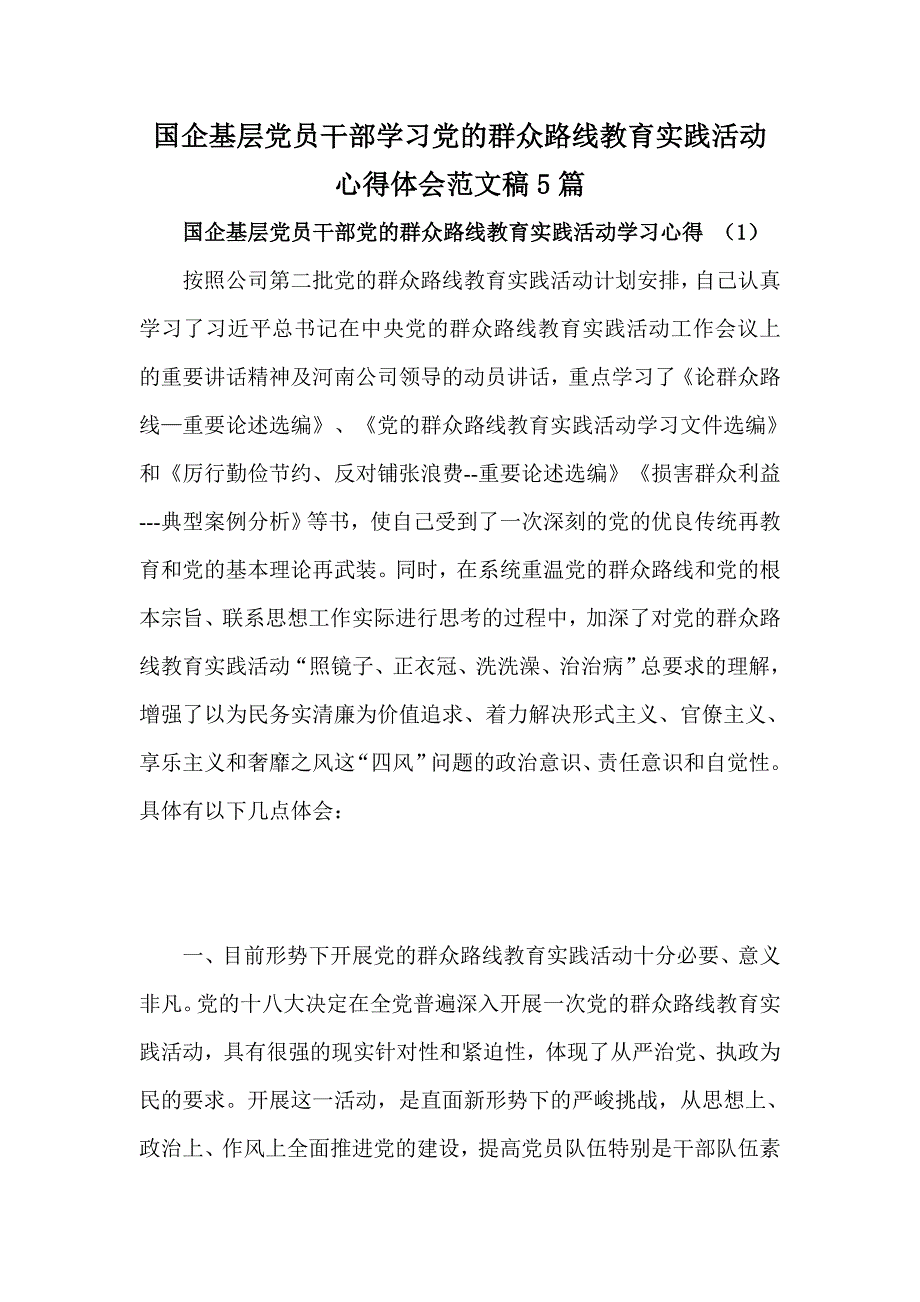 国企基层党员干部学习党的群众路线教育实践活动心得体会范文稿篇_第1页