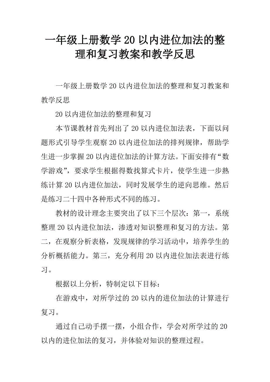 一年级上册数学20以内进位加法的整理和复习教案和教学反思.doc_第1页