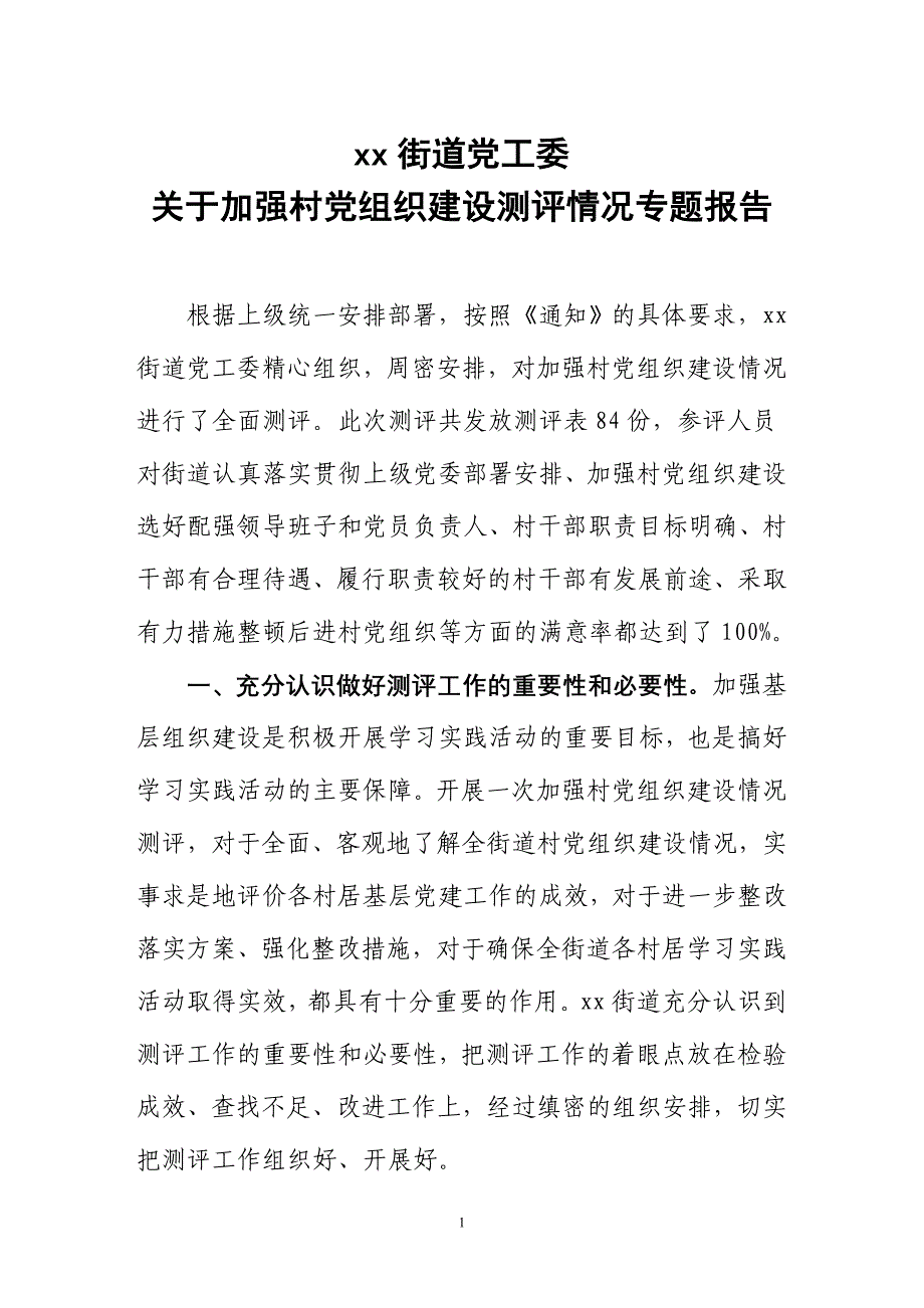 [购物]关于加强村党组织建设测评情况专题报告_第1页