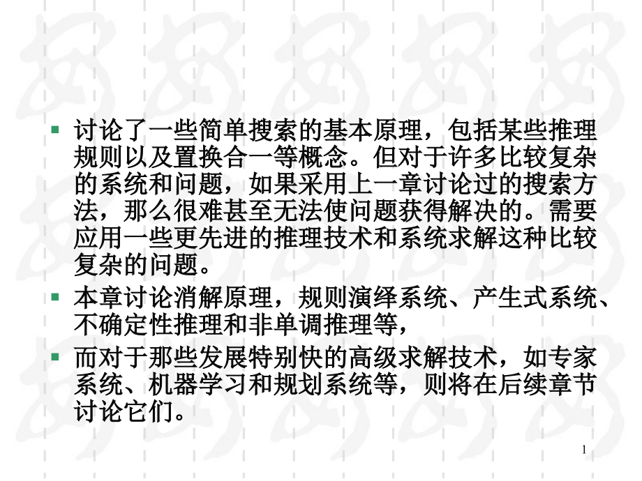 如果采用上一章讨论过的搜索方法那么很难甚至无法使问_第1页