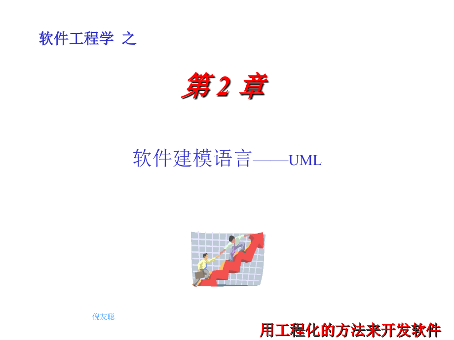 se4第二章软件建模语言_第1页