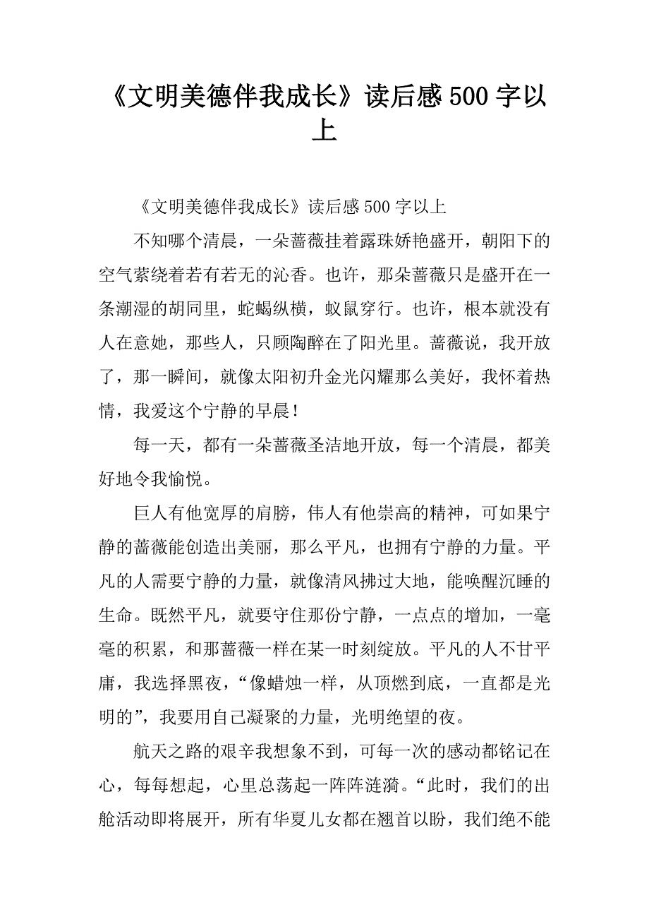 《文明美德伴我成长》读后感500字_1.doc_第1页