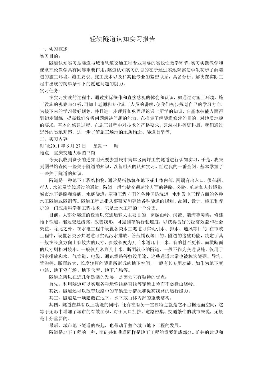 [工学]轻轨隧道认知实习报告_第1页