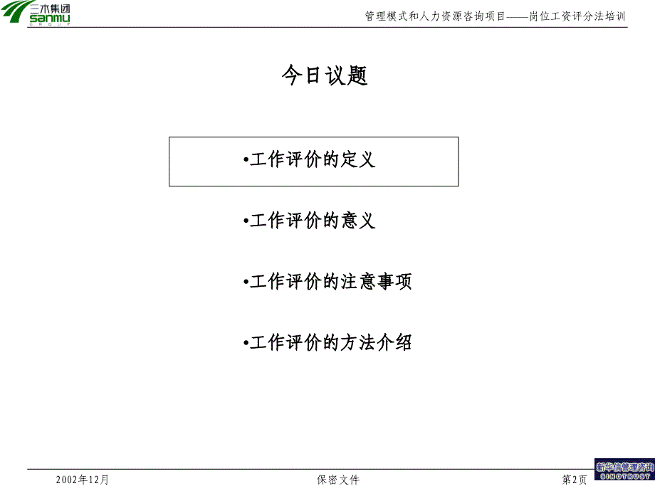 木集团股份有限公司咨询项目-岗位评价方法培训_第2页