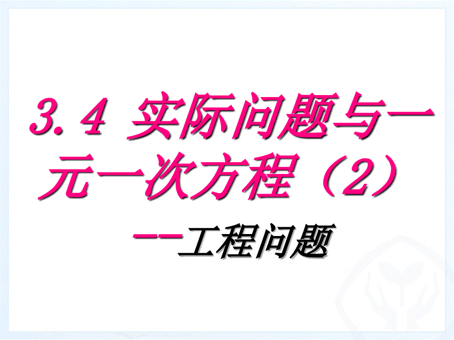 实际问题与一元一次方程2工程问题_第1页