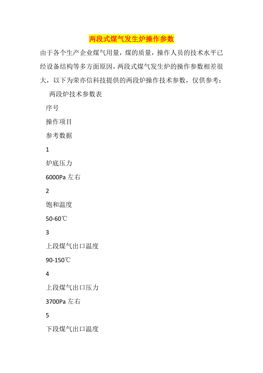 两段式煤气发生炉操作参数（推荐）_第1页