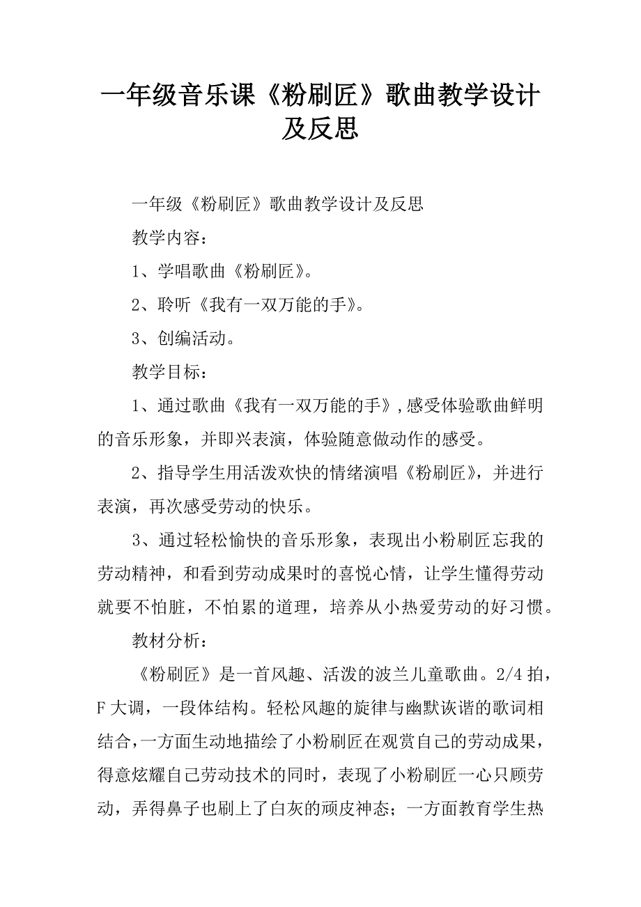 一年级音乐课《粉刷匠》歌曲教学设计及反思.doc_第1页