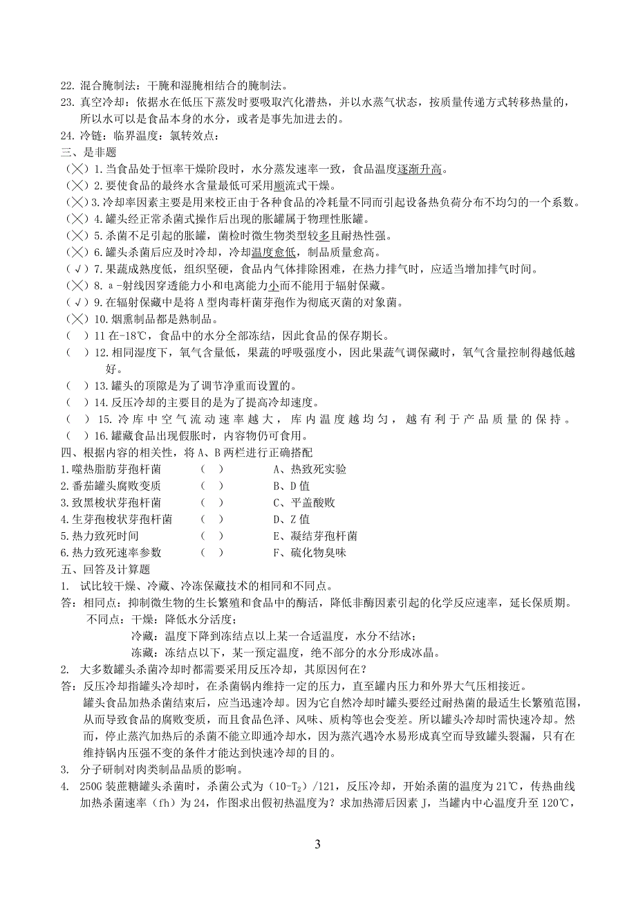 [工学]食品工艺学总结_第3页