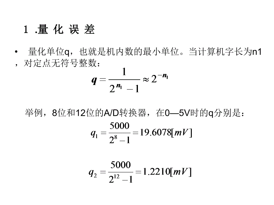 系统的有限字长数值问题_第4页