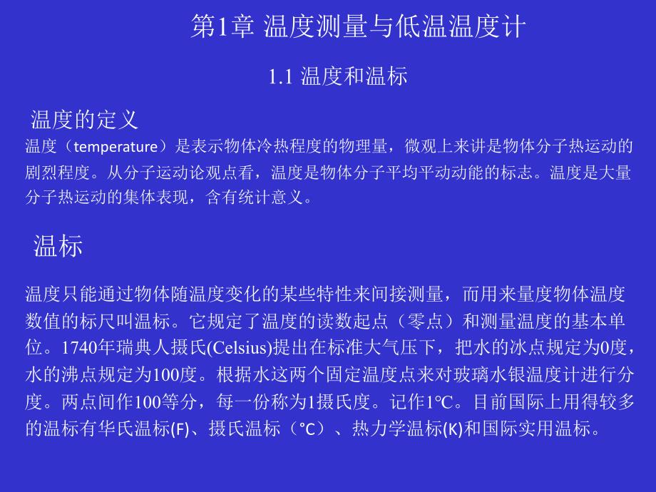 低温物理与技术-第1章温度和温度计_第1页