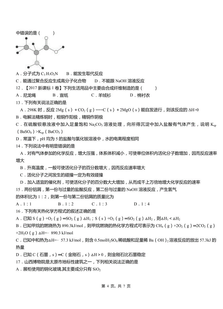 怀远县高级中学2018-2019学年高二9月月考化学试题解析_第4页