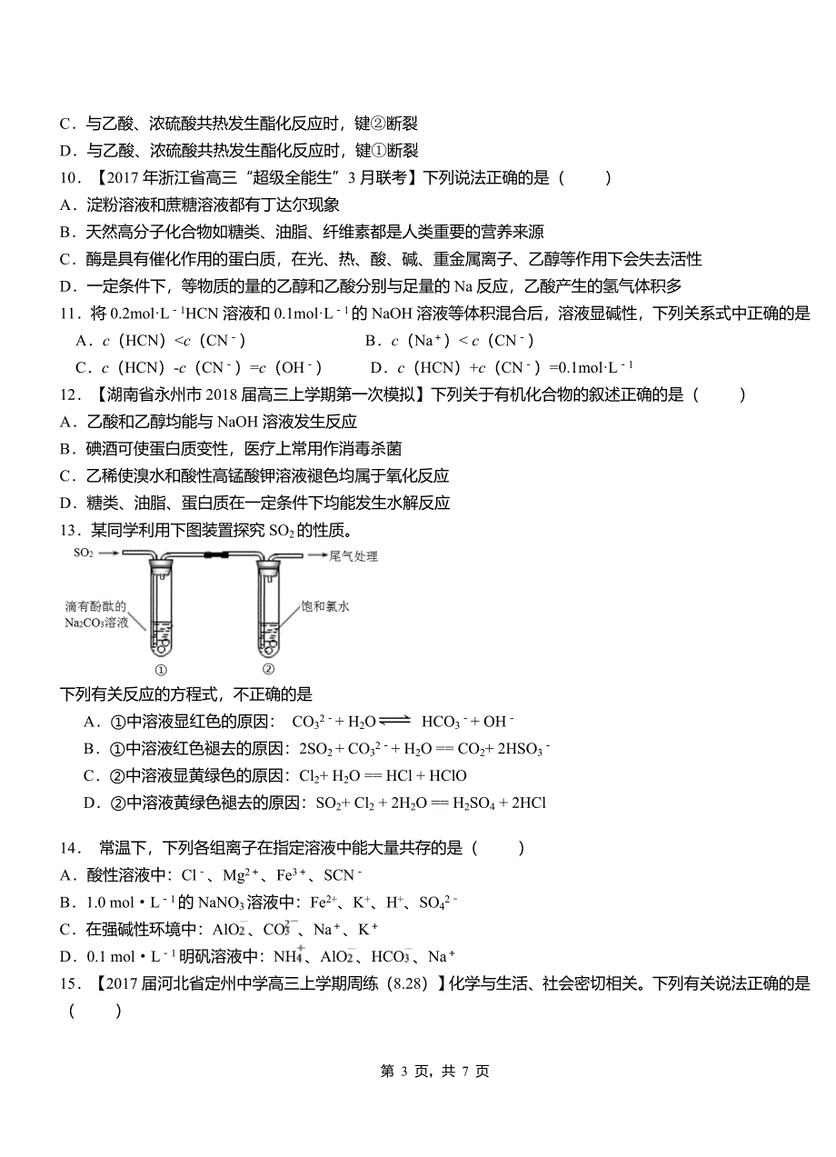 横山区第四高级中学2018-2019学年上学期高二期中化学模拟题_第3页