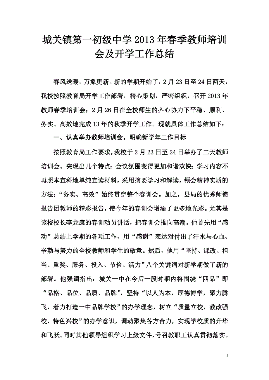 城关镇第一初级中学2013年春季教师培训会及开学工作总结_第1页