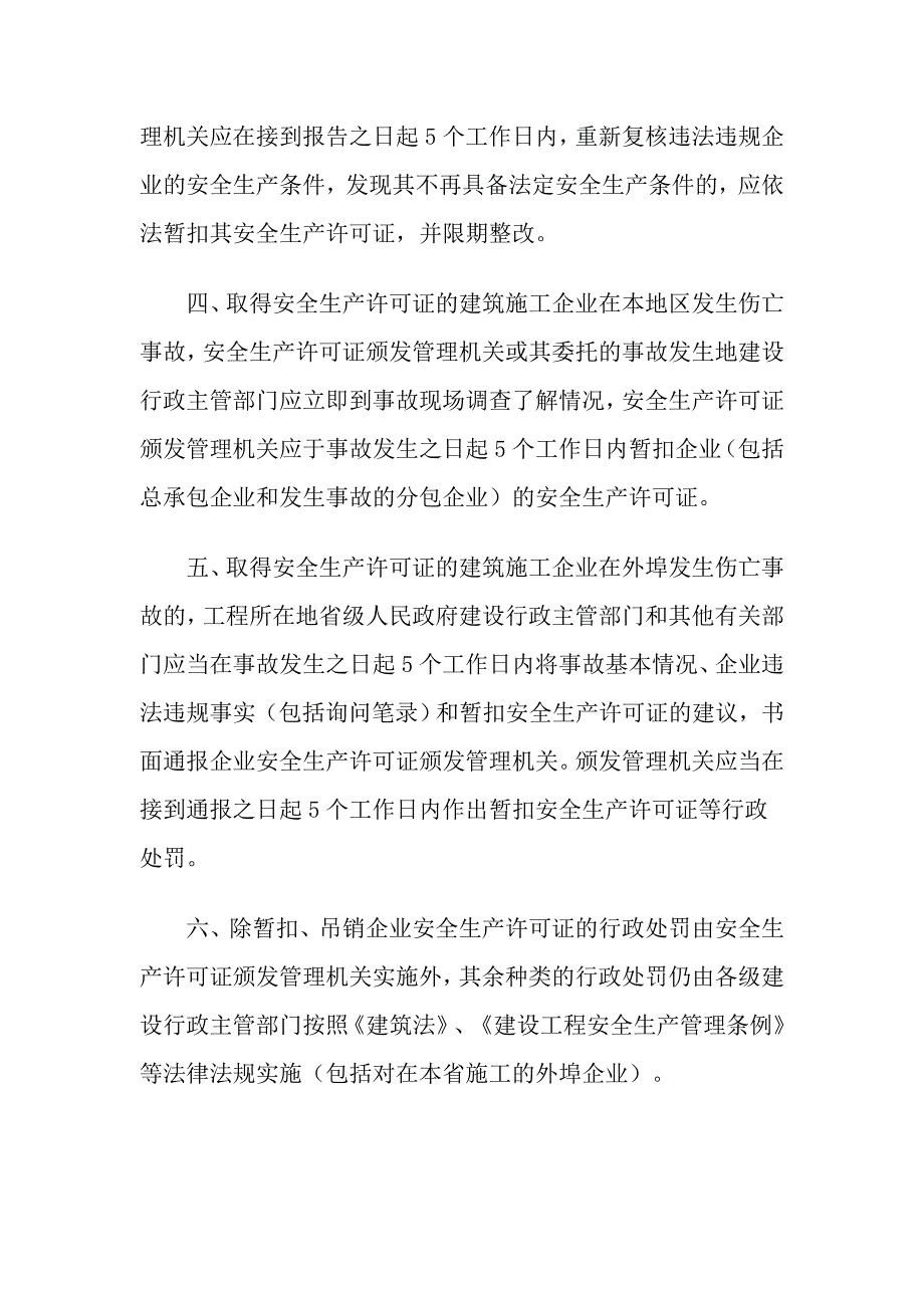 建筑施工企业安全生产许可证制度doc_第2页