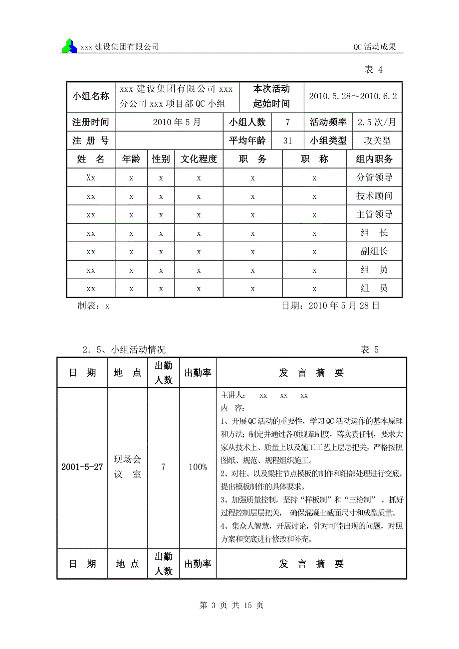 qc质量小组优秀报告-提高构造柱断面尺寸的合格率_第3页