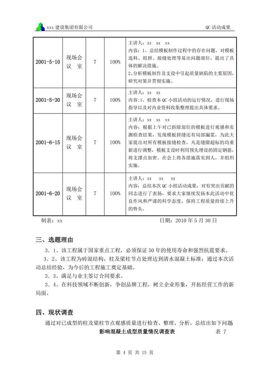 qc质量小组优秀报告-提高构造柱断面尺寸的合格率_第4页