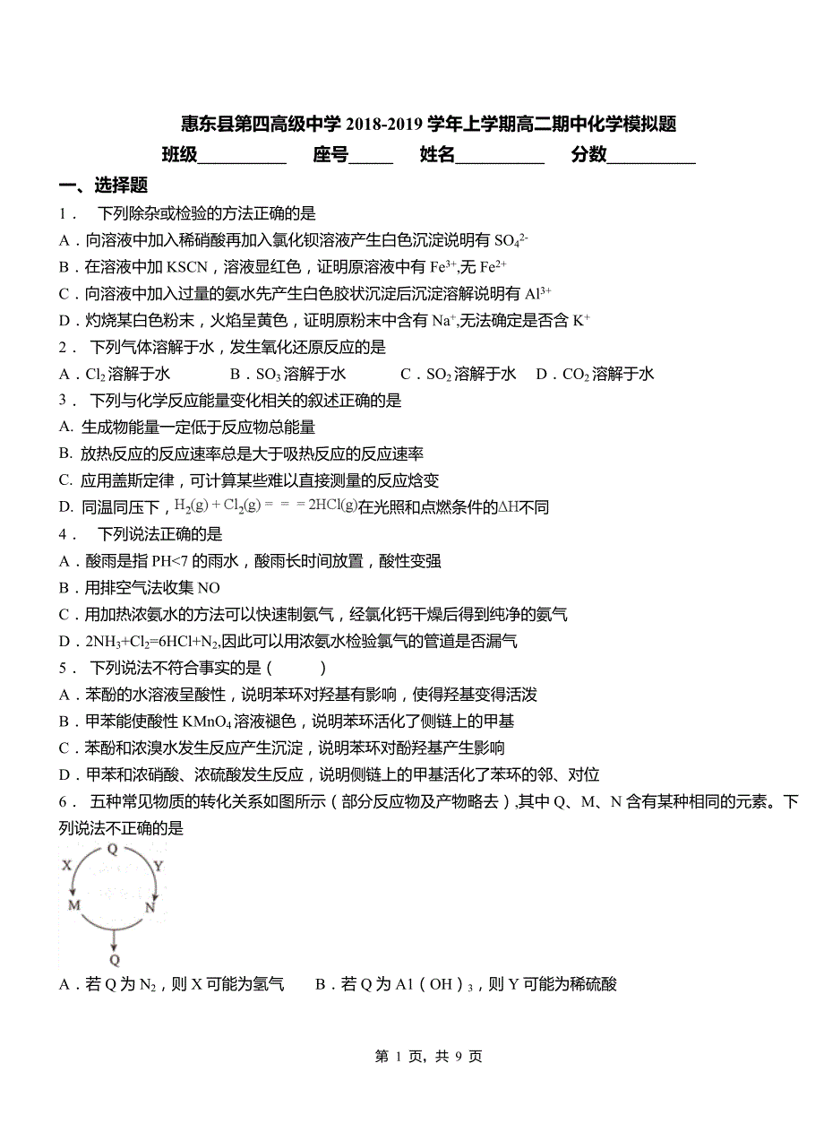 惠东县第四高级中学2018-2019学年上学期高二期中化学模拟题_第1页